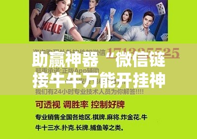 助赢神器“微信链接牛牛万能开挂神器	”细辅助教程分享