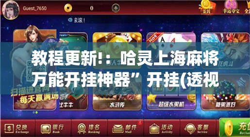 教程更新!：哈灵上海麻将万能开挂神器	”开挂(透视)辅助神器
