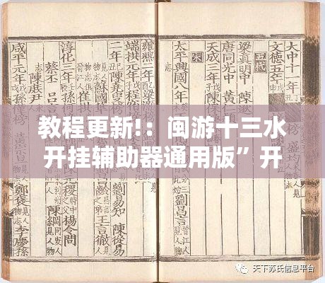 教程更新!：闽游十三水开挂辅助器通用版	”开挂详细教程