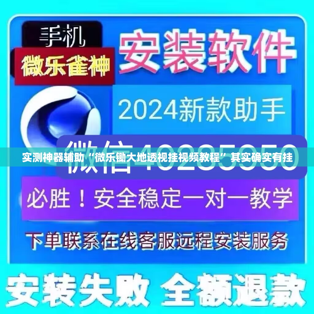 实测神器辅助“微乐锄大地透视挂视频教程”其实确实有挂