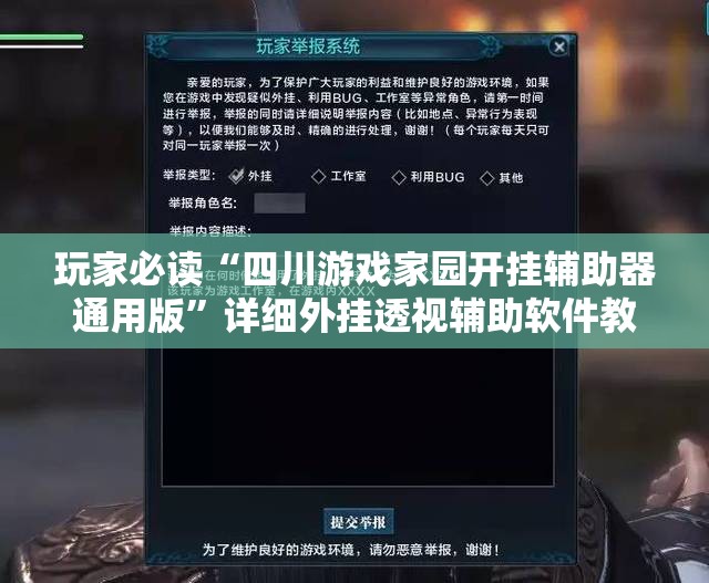 玩家必读“四川游戏家园开挂辅助器通用版”详细外挂透视辅助软件教程