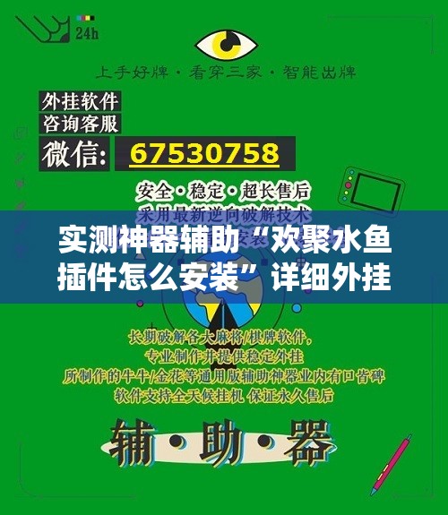 实测神器辅助“欢聚水鱼插件怎么安装”详细外挂透视辅助软件教程