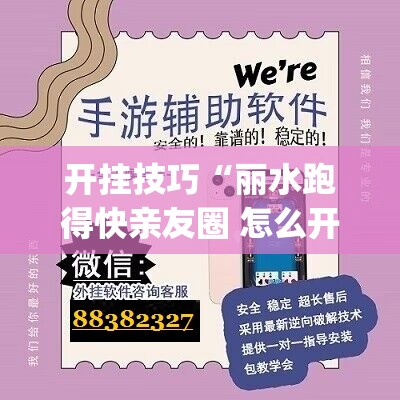 开挂技巧“丽水跑得快亲友圈 怎么开挂”(免费)开挂辅助教学(最新辅助开挂教程)