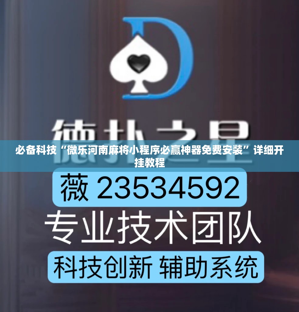 必备科技“微乐河南麻将小程序必赢神器免费安装”详细开挂教程