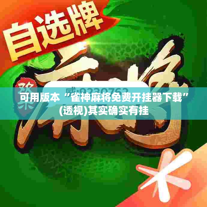 可用版本“雀神麻将免费开挂器下载”(透视)其实确实有挂