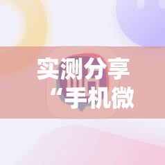实测分享“手机微乐斗地主万能开挂神器”其实确实有挂