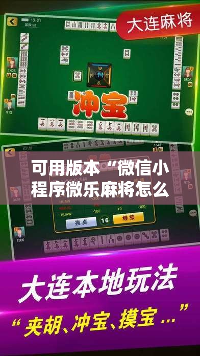 可用版本“微信小程序微乐麻将怎么控制输赢”2026开挂教程步骤