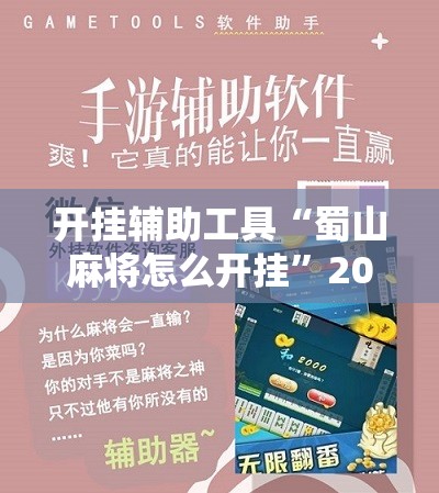 开挂辅助工具“蜀山麻将怎么开挂”2026开挂教程步骤