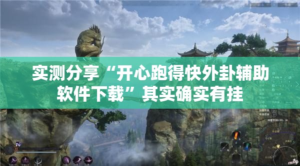 实测分享“开心跑得快外卦辅助软件下载	”其实确实有挂