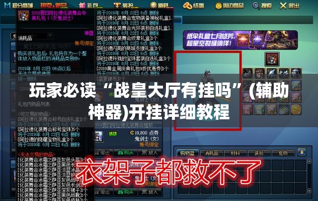 玩家必读“战皇大厅有挂吗”(辅助神器)开挂详细教程