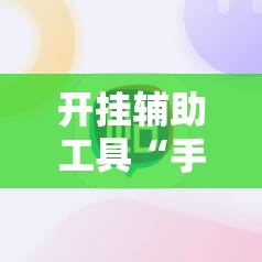 开挂辅助工具“手机棋牌怎么开挂	”其实确实有挂