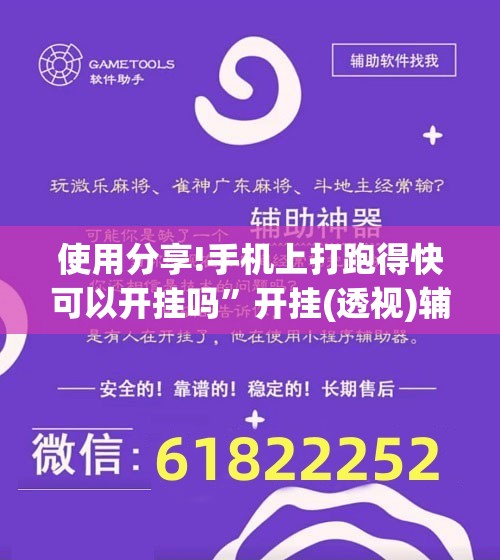 使用分享!手机上打跑得快可以开挂吗”开挂(透视)辅助神器