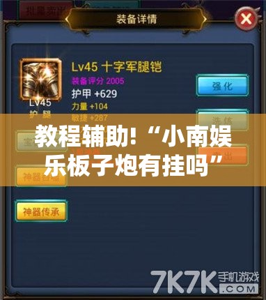 教程辅助!“小南娱乐板子炮有挂吗	”科技辅助神器手机版