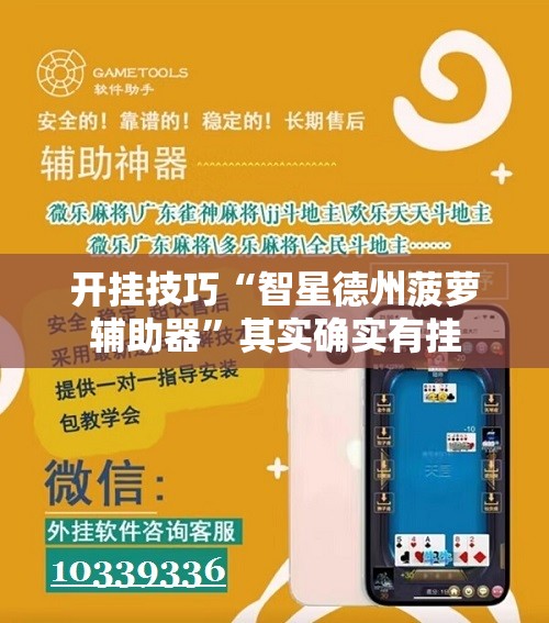 开挂技巧“智星德州菠萝辅助器”其实确实有挂