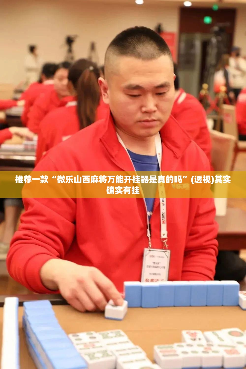 推荐一款“微乐山西麻将万能开挂器是真的吗”(透视)其实确实有挂
