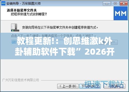 教程更新!：创思维激k外卦辅助软件下载”2026开挂教程步骤