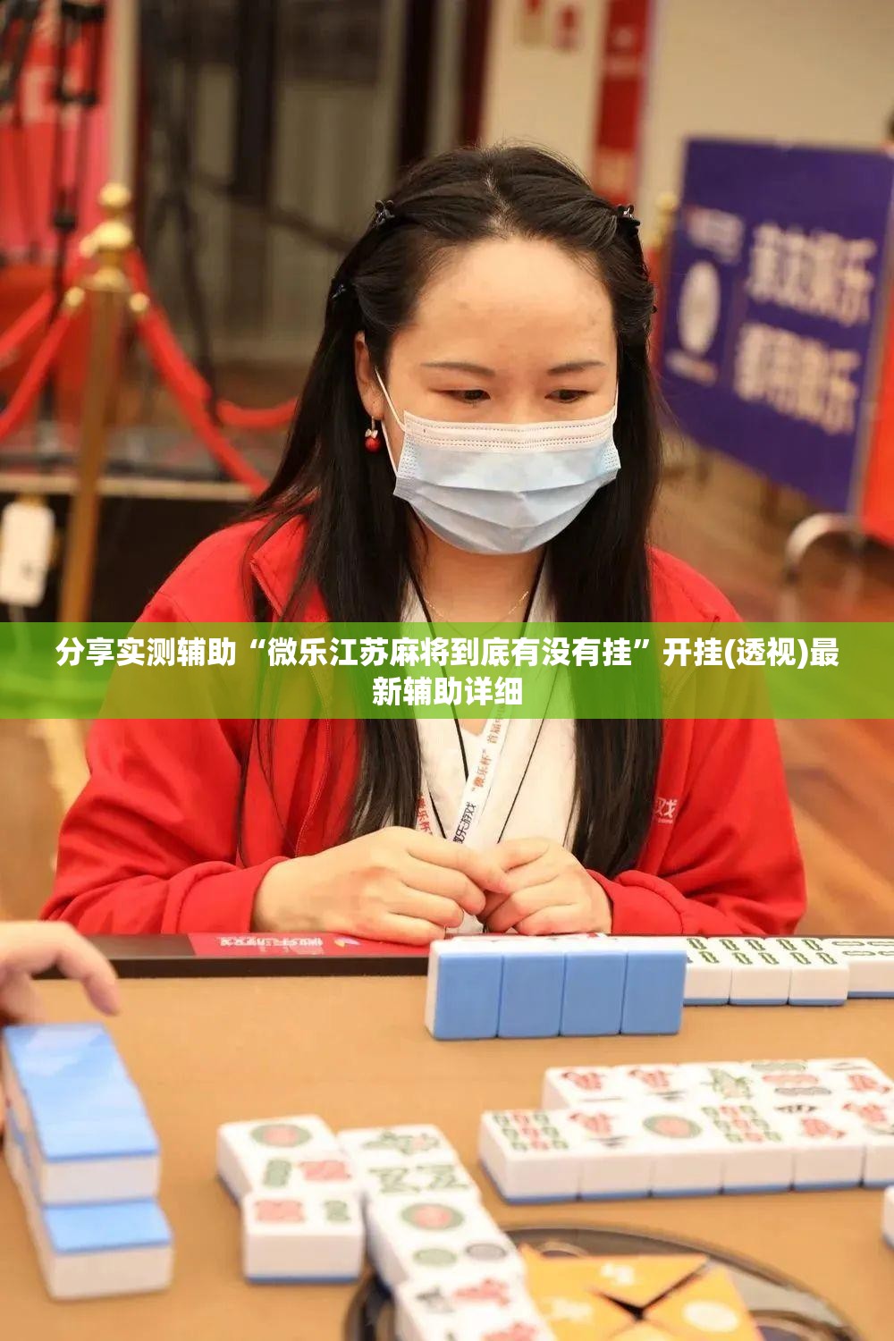 分享实测辅助“微乐江苏麻将到底有没有挂	”开挂(透视)最新辅助详细