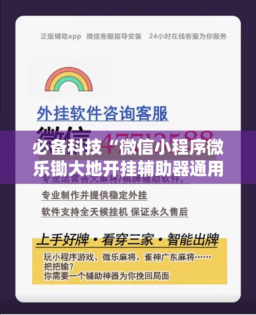 必备科技“微信小程序微乐锄大地开挂辅助器通用版”科技辅助神器手机版