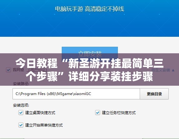 今日教程“新圣游开挂最简单三个步骤”详细分享装挂步骤