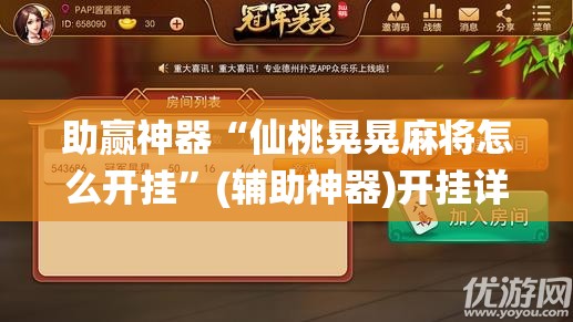助赢神器“仙桃晃晃麻将怎么开挂”(辅助神器)开挂详细教程