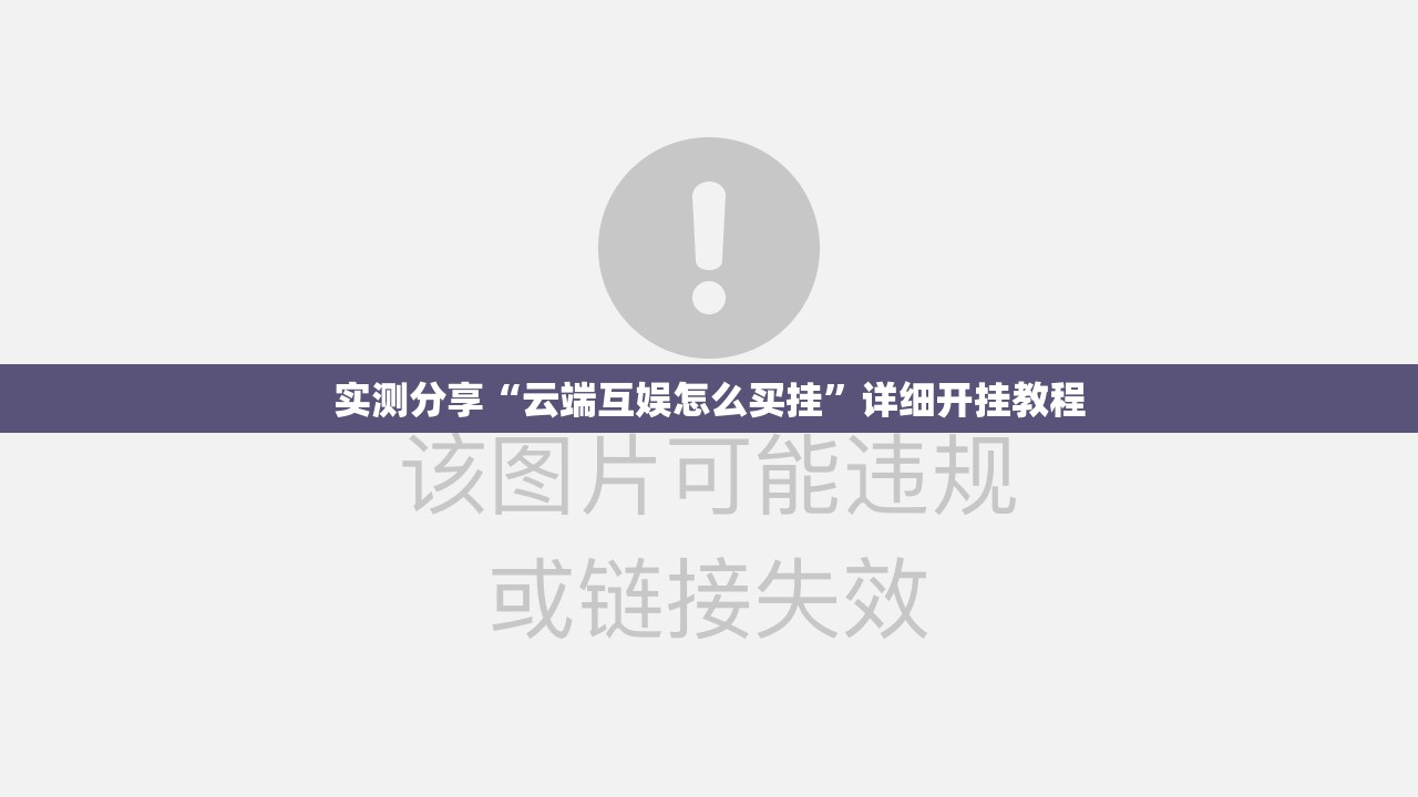 实测分享“云端互娱怎么买挂”详细开挂教程