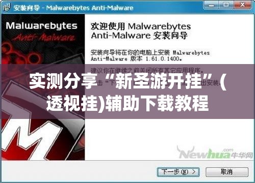 实测分享“新圣游开挂”(透视挂)辅助下载教程