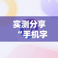 实测分享“手机字牌可以开挂吗”开挂详细教程