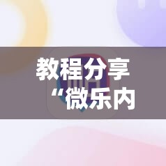 教程分享“微乐内蒙麻将小程序必赢神器免费安装	”科技辅助神器手机版