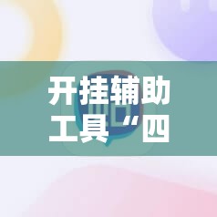 开挂辅助工具“四川乐乐麻将有挂吗”科技辅助神器手机版