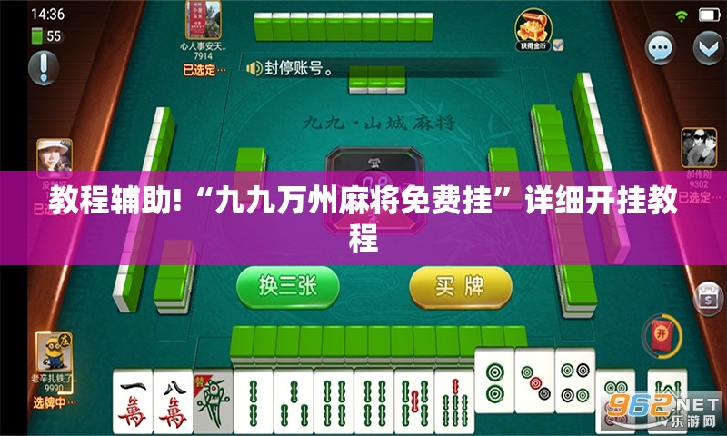 教程辅助!“九九万州麻将免费挂	”详细开挂教程