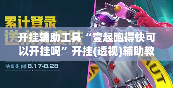 开挂辅助工具“壹起跑得快可以开挂吗”开挂(透视)辅助教程