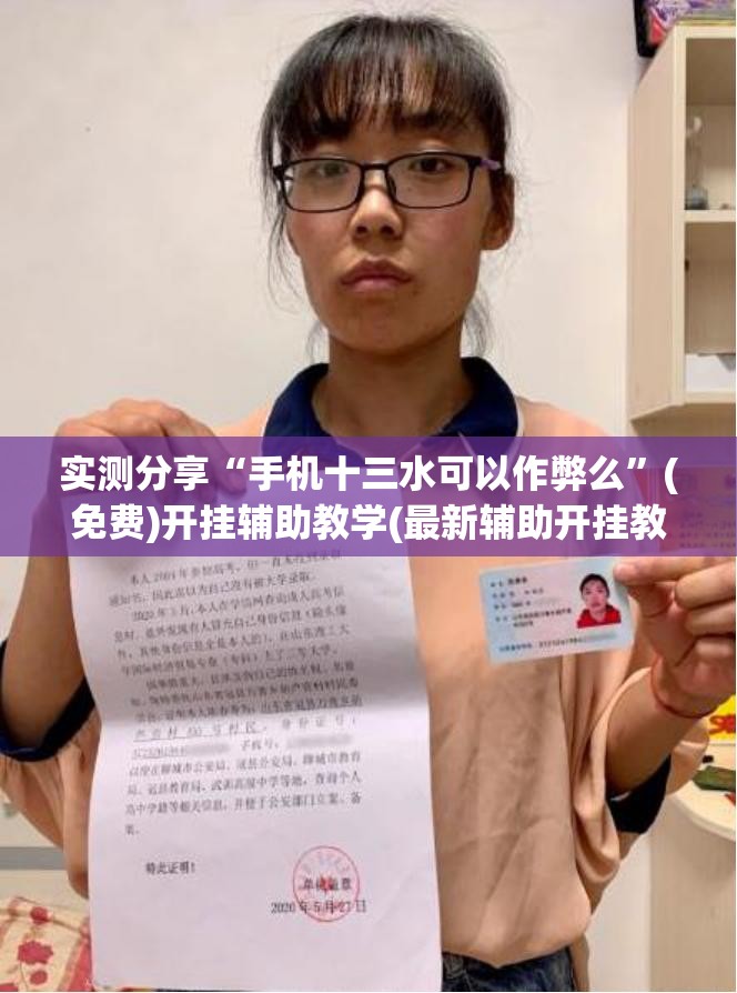 实测分享“手机十三水可以作弊么”(免费)开挂辅助教学(最新辅助开挂教程)