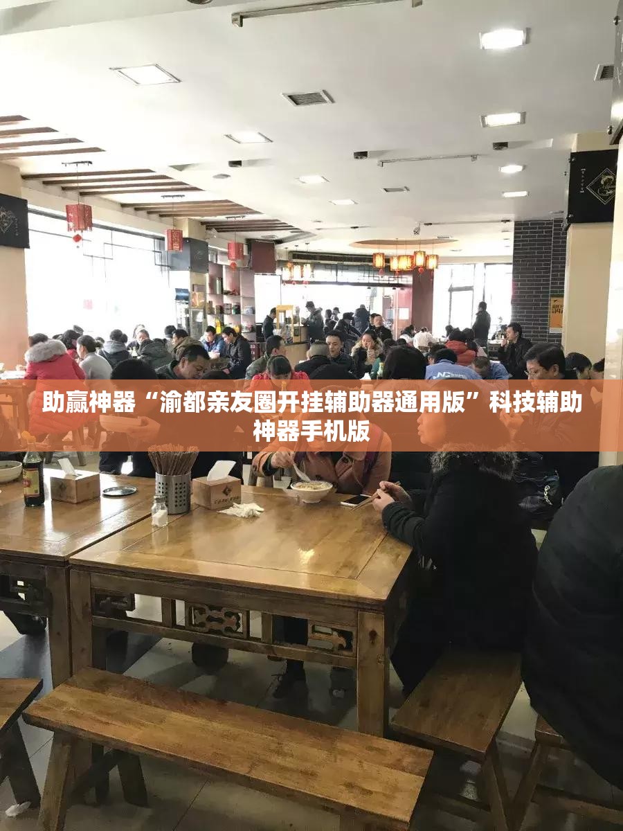 助赢神器“渝都亲友圈开挂辅助器通用版”科技辅助神器手机版