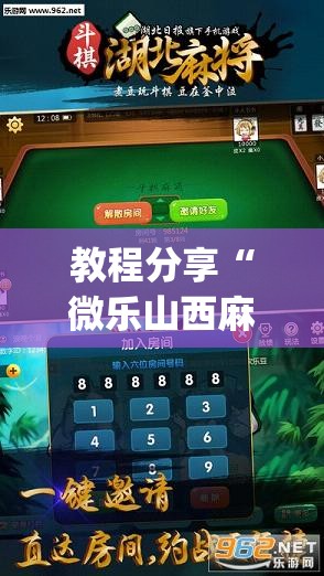 教程分享“微乐山西麻将开挂版本软件”开挂(透视)辅助教程