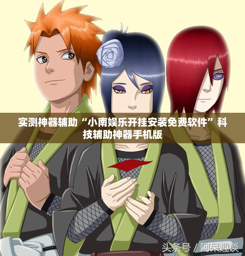 实测神器辅助“小南娱乐开挂安装免费软件	”科技辅助神器手机版