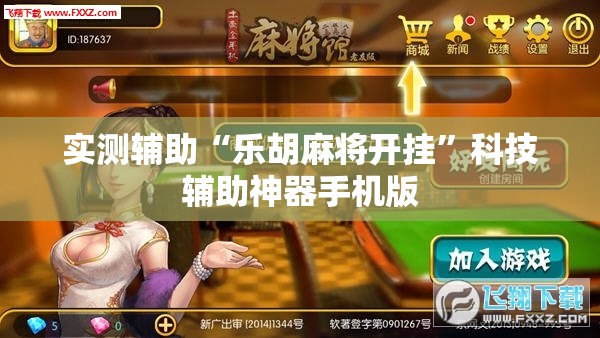 实测辅助“乐胡麻将开挂”科技辅助神器手机版