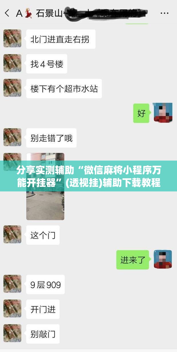 分享实测辅助“微信麻将小程序万能开挂器”(透视挂)辅助下载教程
