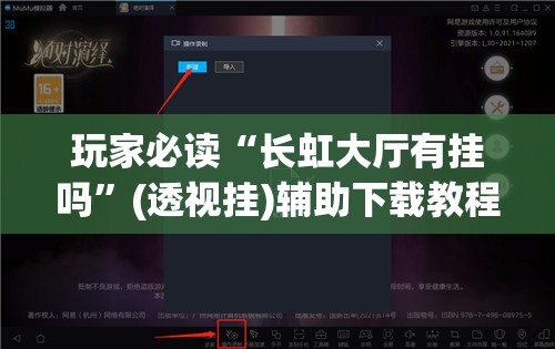 玩家必读“长虹大厅有挂吗	”(透视挂)辅助下载教程