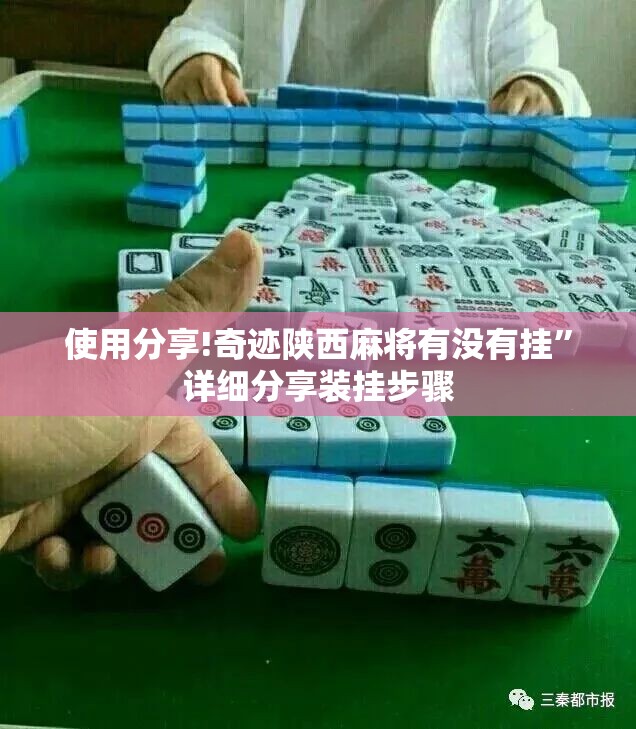 使用分享!奇迹陕西麻将有没有挂	”详细分享装挂步骤