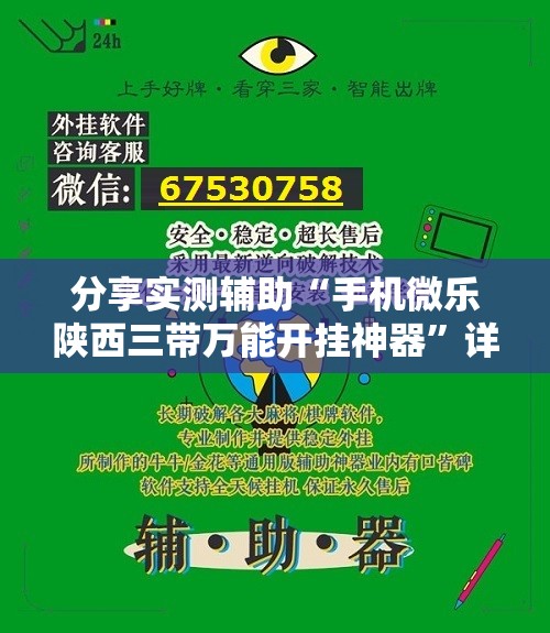 分享实测辅助“手机微乐陕西三带万能开挂神器”详细开挂教程