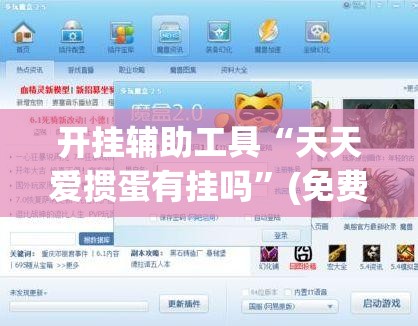 开挂辅助工具“天天爱掼蛋有挂吗”(免费)开挂辅助教学(最新辅助开挂教程)