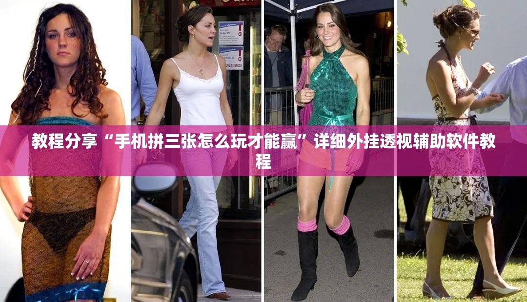 教程分享“手机拼三张怎么玩才能赢”详细外挂透视辅助软件教程
