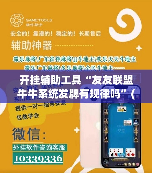 开挂辅助工具“友友联盟牛牛系统发牌有规律吗	”(辅助神器)开挂详细教程