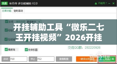开挂辅助工具“微乐二七王开挂视频”2026开挂教程步骤