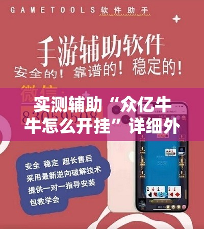 实测辅助“众亿牛牛怎么开挂	”详细外挂透视辅助软件教程