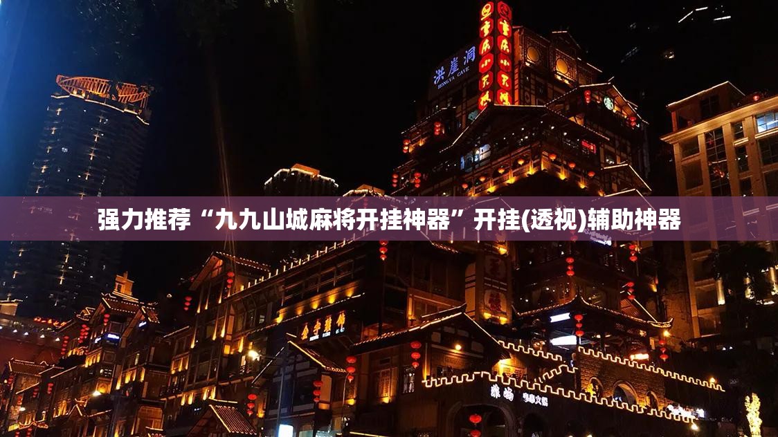 强力推荐“九九山城麻将开挂神器	”开挂(透视)辅助神器