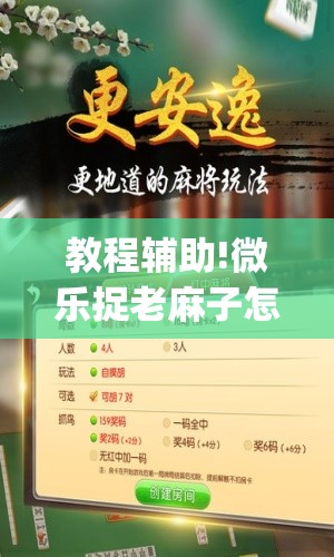 教程辅助!微乐捉老麻子怎么开挂	”(免费)开挂辅助教学(最新辅助开挂教程)