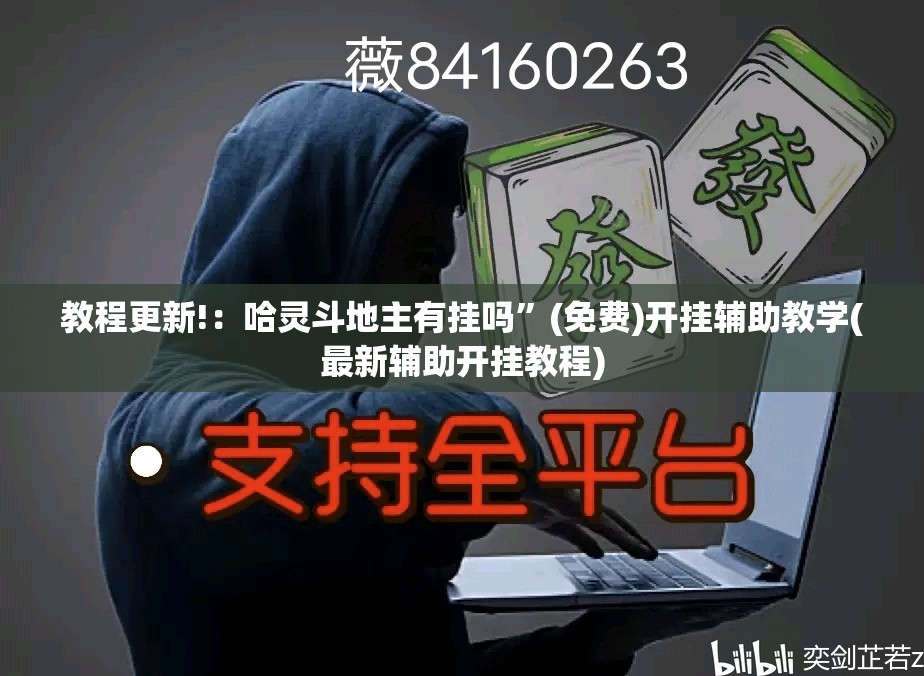 教程更新!：哈灵斗地主有挂吗”(免费)开挂辅助教学(最新辅助开挂教程)