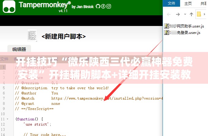 开挂技巧“微乐陕西三代必赢神器免费安装”开挂辅助脚本+详细开挂安装教程