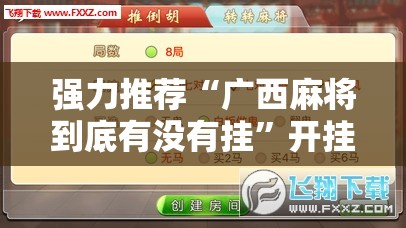 强力推荐“广西麻将到底有没有挂”开挂辅助脚本+详细开挂安装教程